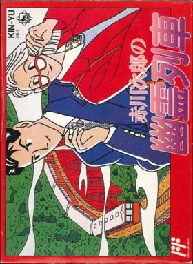 Akagawa Jirou no Yuurei Ressha (Japan) box cover front